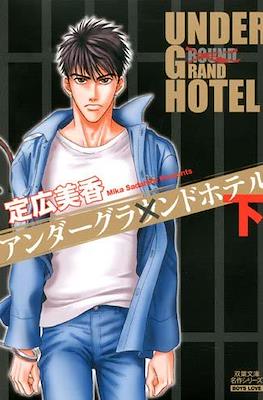 アンダーグランドホテル Under Grand Hotel #2
