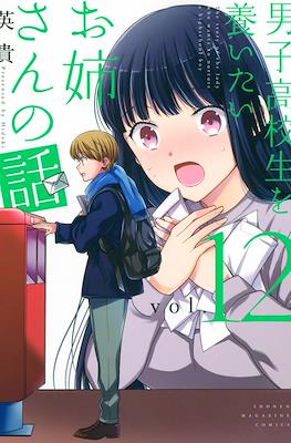 男子高校生を養いたいお姉さんの話 (Danshi Koukousei wo Yashinaitai Oneesan no Hanashi) #12