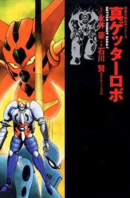 ゲッターロボサーガ Getter Robo Saga (株式会社双葉社 Futabasha)