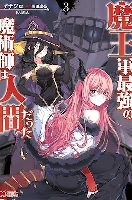 魔王军最强的魔术师是人类 (Maougun Saikyou no Majutsushi wa Ningen datta) #3
