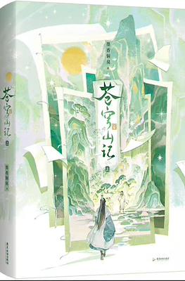 苍穹山记 (Cang Qiong Shan Ji) #1