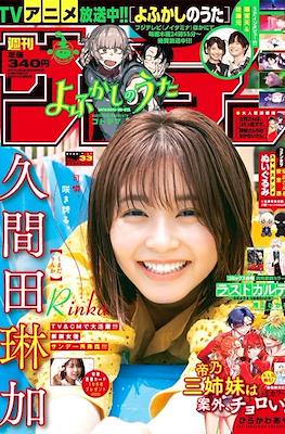 Weekly Shōnen Sunday 2022 / 週刊少年サンデー 2022 (Revista) #33