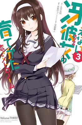 冴えない彼女の育てかた 恋するメトロノーム (Saenai Kanojo no Sodatekata: Koisuru Metronome) #3