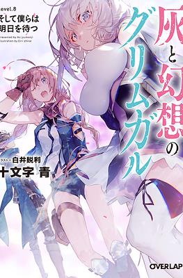 灰と幻想のグリムガル (Hai to Gensou no Grimgar) #8