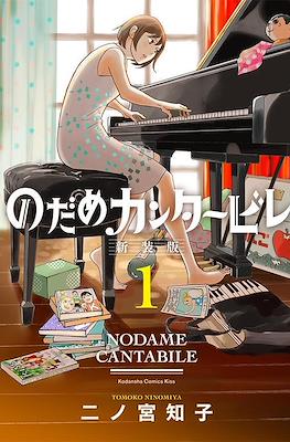 のだめカンタービレ (Nodame Cantabile) #1