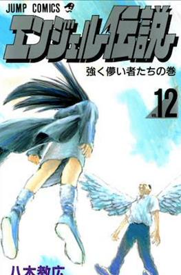エンジェル伝説 (Angel Densetsu) #12