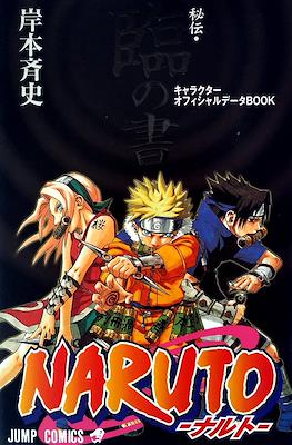 Naruto-ナルト- 秘伝・臨の書 キャラクターオフィシャルデータBOOK #1