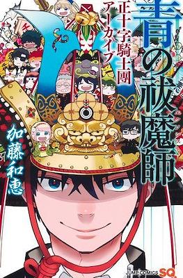 青の祓魔師 正十字騎士團アーカイブ (Blue Exorcist The True Cross Order Archive)