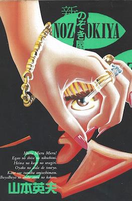 新のぞき屋 (Voyeurs, Inc.) #2