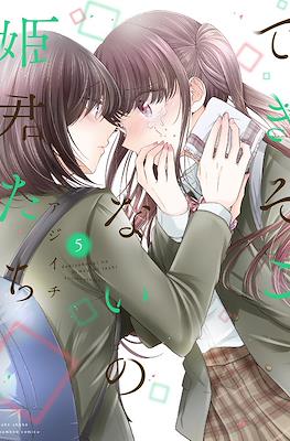 できそこないの姫君たち (Dekisokonai no Himegimi Tachi) #5