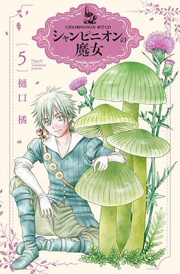 シャンピニオンの魔女 (Champignon Witch) #5