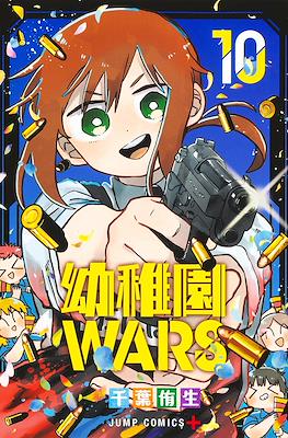 幼稚園Wars (Youchien Wars / Kindergarten Wars) #10