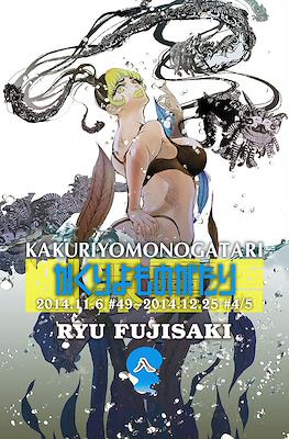 かくりよものがたり (Kakuriyo Monogatari) #8