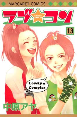 ラブ★コン (Lovely Complex) #13