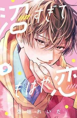 沼すぎてもはや恋 (Numa Sugite Mohaya Koi) #9