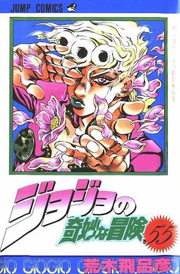 ジョジョの 奇妙な冒険 (JoJo's Bizarre Adventure) (Rústica con sobrecubierta) #55
