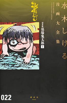 Shigeru Mizuki Collection of comics Perfection 水木しげる漫画大全集 #22