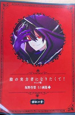 陰の実力者になりたくて! コミック版 坂野杏梨 ミニ画集