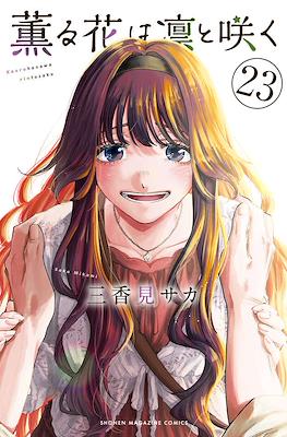 薫る花は凛と咲く (Kaoru Hana Wa Rin To Saku) #23