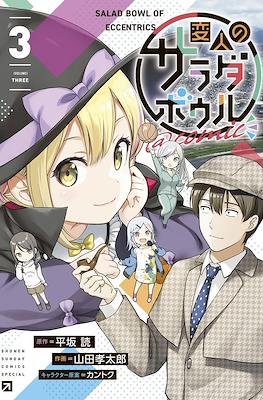 Salad Bowl of Eccentrics @comic 変人のサラダボウル @comic (Henjin no Salad Bowl @comic) #3