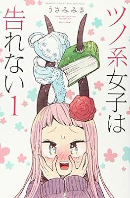 ツノ系の少女は告げれない Tsunokei Joshi wa Kokurenai