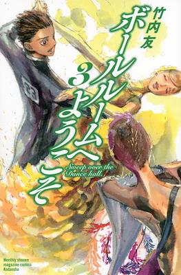 ボールルームへようこそ (Ballroom e Youkoso) #3