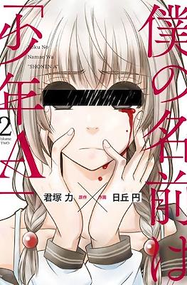 僕の名前は｢少年A｣ (Boku no Namae wa "Shounen A") #2