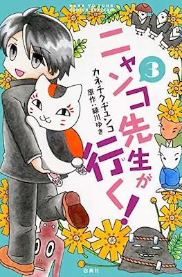 ニャンコ先生が行く (Nyanko-sensei ga Iku!) #3
