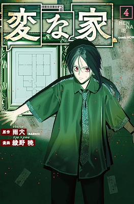 変な家 Hen na Ie (Strange Houses) #4