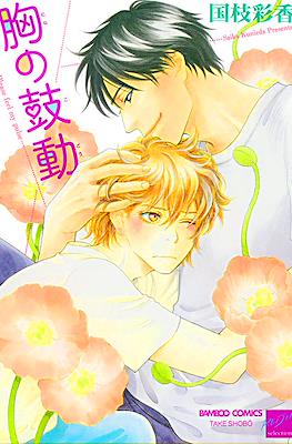 胸の鼓動 (Mune no Kodou)