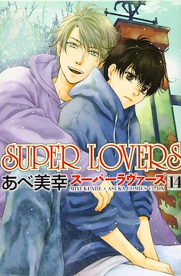 Super Lovers スーパーラヴァーズ #14