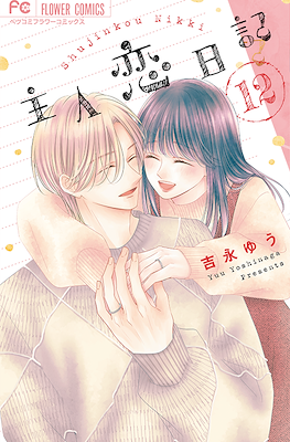 主人恋日記 (Shujinkou Nikki) #12