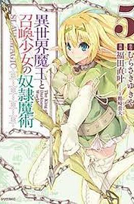 異世界魔王と召喚少女の奴隷魔術 (Isekai Maou to Shoukan Shoujo Dorei Majutsu) #5