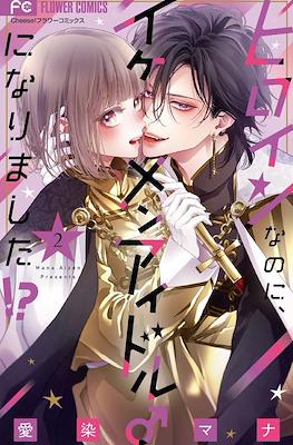 ヒロインなのに、イケメンアイドル♂になりました!? (Heroine na no ni, Ikemen Idol ni Narimashita!?) #2