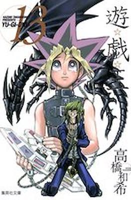 遊☆戯☆王 (Yu-Gi-Oh!) #13