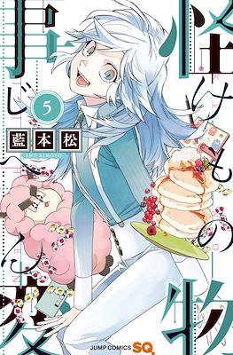 怪物事変 (Kemono Jihen) #5