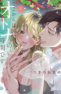 ここからはオトナの時間です。(Koko Kara wa Otona no Jikan Desu.) #3