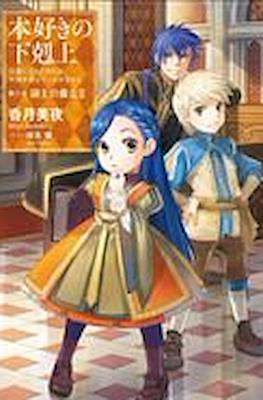本好きの下剋上 (Honzuki no Gekokujou) #9