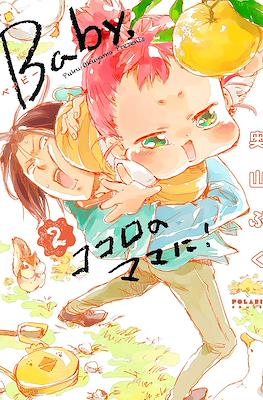 Baby,ココロのママに! (Baby, Kokoro no Mama ni!) #2