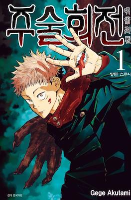 주술회전 (Jujutsu Kaisen) #1