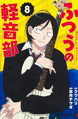 ふつうの軽音部 (Futsu no Keionbu / Girl Meets Rock) #8