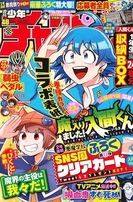 Weekly Shonen Champion 2021 - 少年チャンピオン 2021 #48