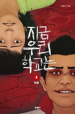 우리 지금 학교는 (All of Us Are Dead) #4