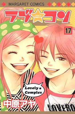 ラブ★コン (Lovely Complex) #17