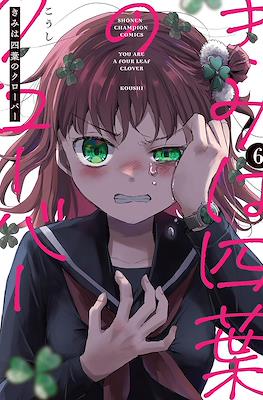 きみは四葉のクローバー You Are A Four Leaf Clover (Kimi wa Yotsuba no Clover) (Rústica) #6