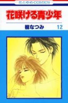 花咲ける青少年 - Hanasakeru Seishounen #12