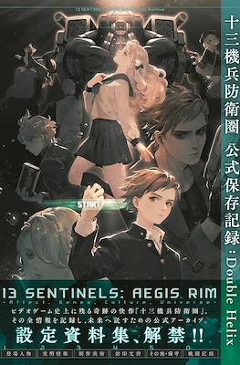 13 Sentinels: Aegis Rim 十三機兵防衛圏 公式保存記録: Double Helix