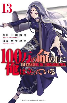 俺100 (100-man no Inochi no Ue ni Ore wa Tatteiru) #13