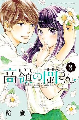 高嶺の蘭さん Takane no Ran-san #3