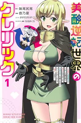 美醜逆転世界のクレリック ～美醜と貞操観念が逆転した異世界で僧侶になりました。淫欲の呪いを解くためにハーレムパーティで『儀式』します～ (Bishu Gyakuten Sekai no Cleric)